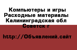 Компьютеры и игры Расходные материалы. Калининградская обл.,Советск г.